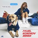 Случилась осень (Pavel Kosogov Radio Edit