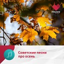 Самые осенние песни