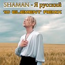 Я РУССКИЙ (10 Element Remix)