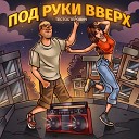 ПОД РУКИ ВВЕРХ