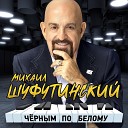 Шуфутинский