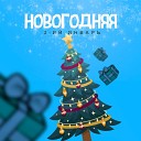 Новогодняя