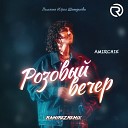 Розовый вечер (Ramirez Remix)