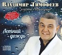 Тимофеев Владимир-лучшее