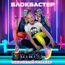 Неоновый рассвет