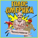 Чехословакия