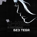 G-Nise - Я погибаю без тебя, буду с тобой как с небом луна (2015) Теги: HOMIE Денис Лирик  Zippo Kavabanga Depo Kolibri KReeD  Димас Дима Власкин Скажи мне только детка да или нет физрук да или нет скажи мне грустный