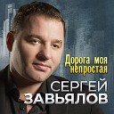 Сергей Завьялов