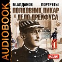 Алданов М. А - Полковник Пикар и дело Дрейфуса