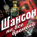 Шансон,и не только