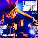 Дискотека Маруся   DJ Ramirez