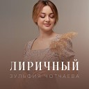 Лиричный I Зульфия Чотчаева