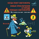 Когда поют светофоры