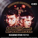 Больше мне не наливать (Eugene Star Radio Edit)