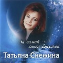 Татьяна Снежина