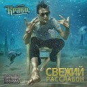 Всем своим 2 feat. Словетский и Евгений Кемеровский