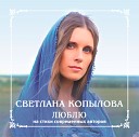 Копылова Светлана-лучшее