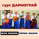 гурт Дармограй