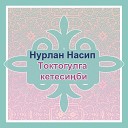 Токтогулга кетесинби