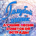 Голубой огонёк. Лучшие песни советской эстрады