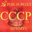 Рок-н-ролл СССР (Live)