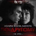 По-другому (Roman Max & Nicky One Radio Remix)