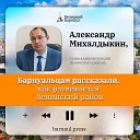 Подкаст: как развивается Ленинский район