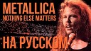 Metallica на русском