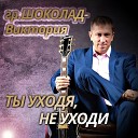 Ты уходя - не уходи