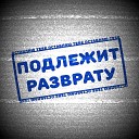 Подлежит разврату