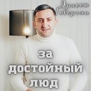 За достойный люд