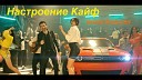 Настроение Кайф (2021)