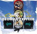 Сергеев Леонид-лучшее