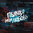 Пьяная моя Любовь(M.v.S trap remix)[AMP!BASS]