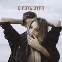 В 5 утра(DJ STRATOS MIX)