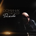 Доминик Джокер - Если ты со мной (Paul Vine Remix)