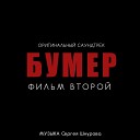 Свобода(Бумер2)