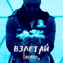 Взлетай (Radio Edit)