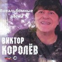 Внеальбомные песни. Виктор Королев