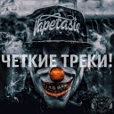 Четкие Треки !