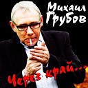 Михаил Грубов - Через край /2020/