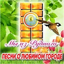 Песни о Рудном