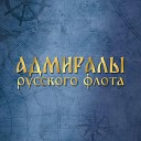 Адмиралы русского флота. И. Григорович