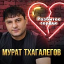 Разбитое сердце