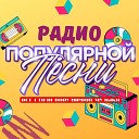 Радио Популярной Песни