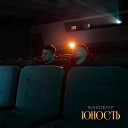 Местный, Darom Dabro - Кинотеатр Юность (ПРЕМЬЕРА КЛИПА 2024)