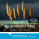 Уитакер Крис.Мы начинаем в конце (Клюквин А.)