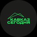 Подкасты "Кавказ Сегодня"