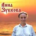 Анна Зубкова