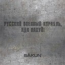 Русский Военный Корабль Иди Нахуй!